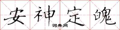 黃華生安神定魄楷書怎么寫