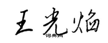 王正良王光焰行書個性簽名怎么寫