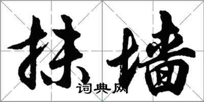 胡問遂抹牆行書怎么寫