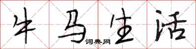段相林牛馬生活行書怎么寫