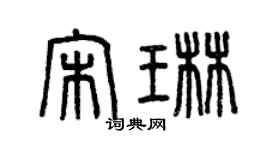 曾慶福宋琳篆書個性簽名怎么寫