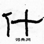 駱恆光寫的硬筆隸書什