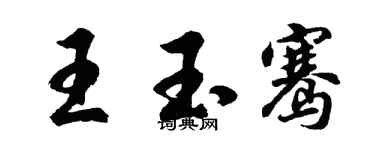 胡問遂王玉騫行書個性簽名怎么寫