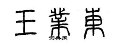 曾慶福王業東篆書個性簽名怎么寫