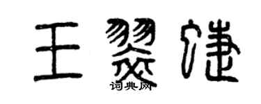 曾慶福王翠蝶篆書個性簽名怎么寫
