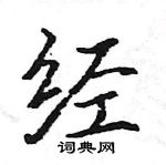 駱恆光寫的硬筆楷書經