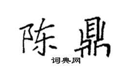 袁強陳鼎楷書個性簽名怎么寫
