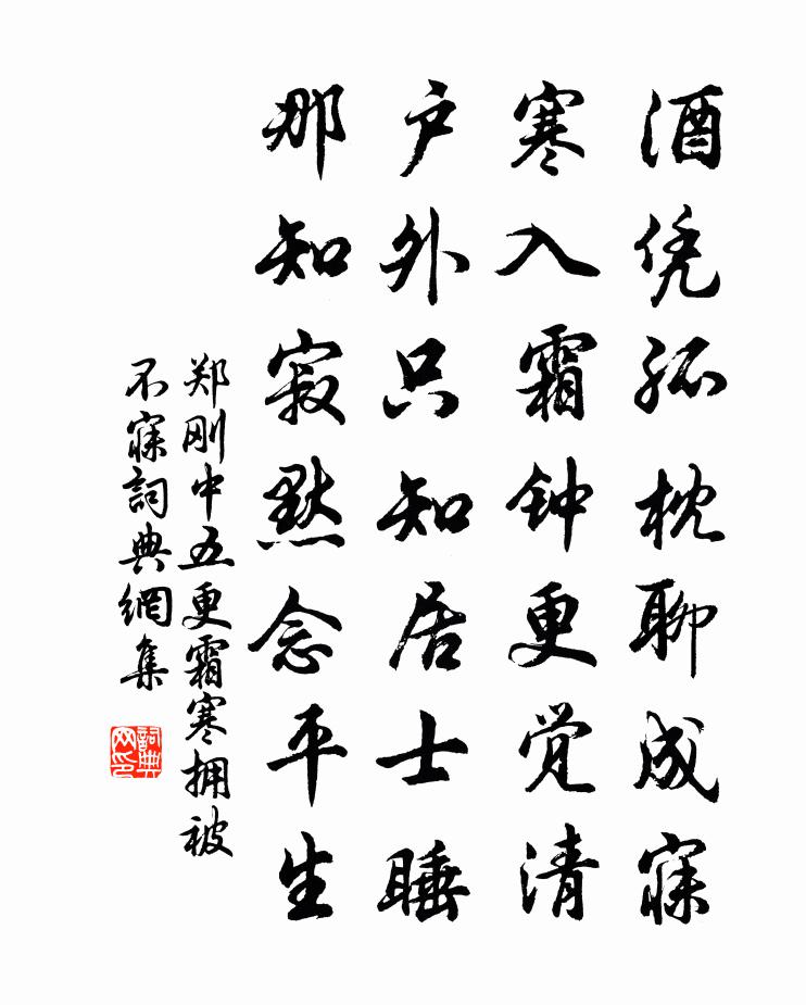 鄭剛中五更霜寒擁被不寐書法作品欣賞