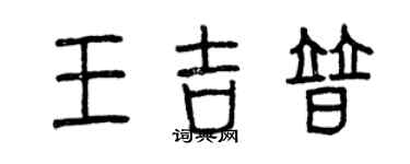 曾慶福王吉普篆書個性簽名怎么寫