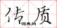 黃華生傳質楷書怎么寫