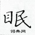黃華生寫的硬筆楷書眠