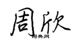 王正良周欣行書個性簽名怎么寫