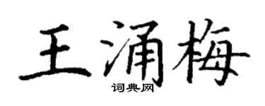 丁謙王涌梅楷書個性簽名怎么寫