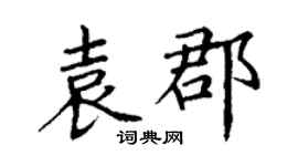 丁謙袁郡楷書個性簽名怎么寫