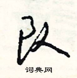 庠組詞_庠字怎么組詞_庠組詞有哪些_帶庠字的詞語