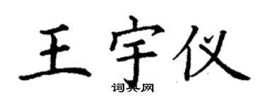 丁謙王宇儀楷書個性簽名怎么寫