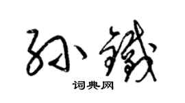 梁錦英孫鐵草書個性簽名怎么寫