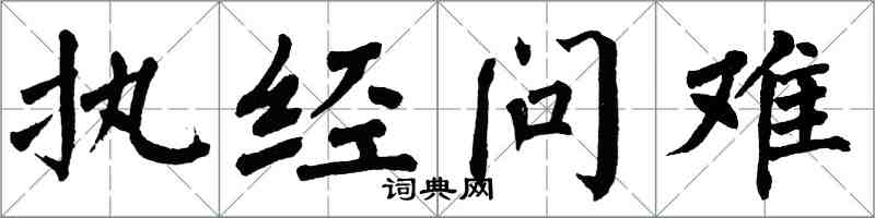 翁闓運執經問難楷書怎么寫