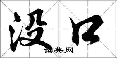 胡問遂沒口行書怎么寫