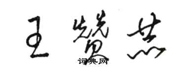 駱恆光王贊赫草書個性簽名怎么寫