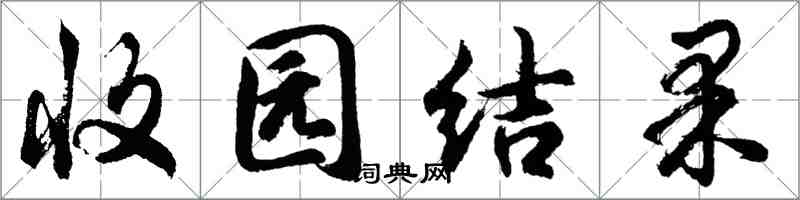 胡問遂收園結果行書怎么寫