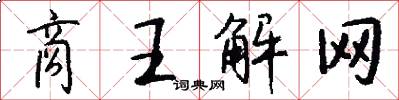 商王解網怎么寫好看