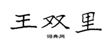 袁強王雙里楷書個性簽名怎么寫