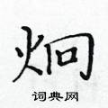 黃華生寫的硬筆楷書炯