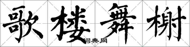 翁闓運歌樓舞榭楷書怎么寫