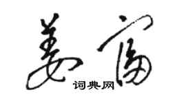 駱恆光姜富草書個性簽名怎么寫