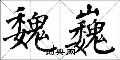 翁闓運魏巍楷書怎么寫