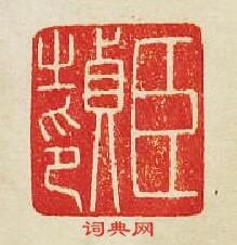 “臣貞之印”篆刻印章