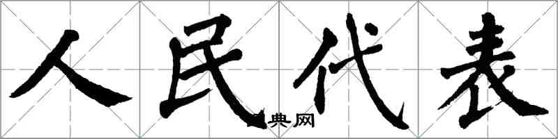 翁闓運人民代表楷書怎么寫