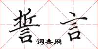 田英章誓言楷書怎么寫