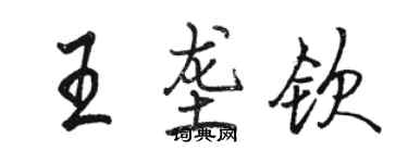 駱恆光王壟欽行書個性簽名怎么寫