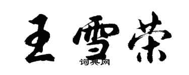 胡問遂王雪榮行書個性簽名怎么寫