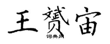 丁謙王贇宙楷書個性簽名怎么寫