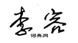 朱錫榮李容草書個性簽名怎么寫