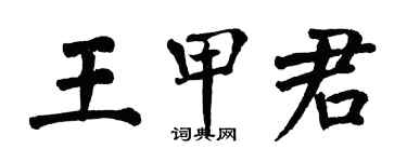 翁闓運王甲君楷書個性簽名怎么寫