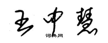 朱錫榮王中慧草書個性簽名怎么寫