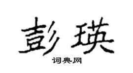 袁強彭瑛楷書個性簽名怎么寫