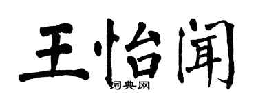 翁闓運王怡聞楷書個性簽名怎么寫