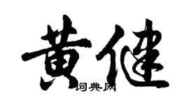 胡問遂黃健行書個性簽名怎么寫