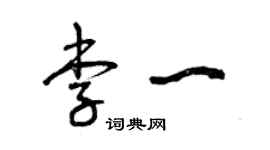 曾慶福李一草書個性簽名怎么寫