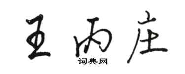 駱恆光王丙莊行書個性簽名怎么寫