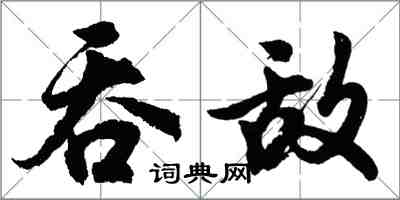 胡問遂吞敵行書怎么寫