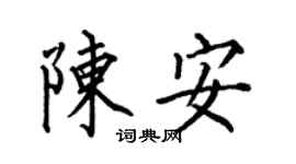 何伯昌陳安楷書個性簽名怎么寫