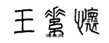 曾慶福王素懷篆書個性簽名怎么寫