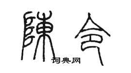 陳墨陳令篆書個性簽名怎么寫