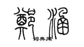 陳墨鄭涵篆書個性簽名怎么寫